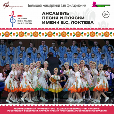 Ансамбль песни и пляски имени В.С.Локтева