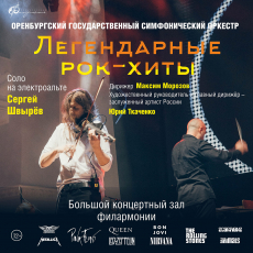 "Легендарные рок-хиты", Оренбургский государственный симфонический оркестр