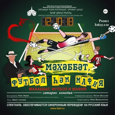 Махаббат, футбол и мафия