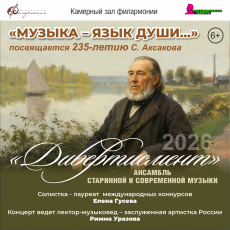 "Музыка - язык души...",ансамбль старинной и современной музыки "Дивертисмент".   (посвящается 235-летию С.Аксакова)