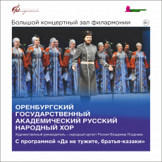Оренбургский государственный русский народный хор, "Да не тужите, братья - казаки"