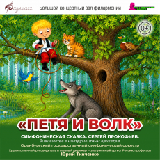 Оренбургский государственный симфонический оркестр. "Петя и волк"