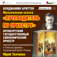 Оренбургский государственный симфонический оркестр, "Путеводитель по оркестру"