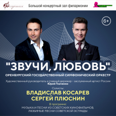 Оренбургский государственный симфонический оркестр. "Звучи, любовь", солисты Владислав Косарев и Сергей Плюснин.