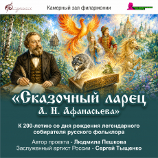 "Сказочный ларец А.Н.Афанасьева" - к 200-летию со дня рождения легендарного собирателя русского фольклора